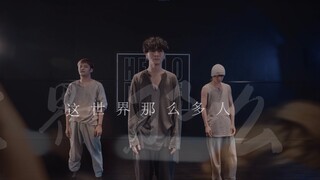 HELLODANCE 黄潇&昂昂&马晓龙 Choreo - 这世界那么多人