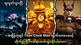 Titan Clock Man ပွဲကြမ်းသွားတဲ့ Skibidi Multiverse  30 ထဲကလျို့ဝှက်ချက် ရန်သူတွေ​ေ-သပြီလား