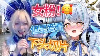 好消息：是女粉！坏消息：切片来的....【BW漫展连麦】