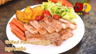 Grilled Pork with Salt | Thai Food | หมูย่างเกลือ