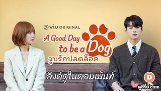 A Good Day To Be A Dog (2023) จูบรักปลดล็อก