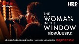 แนะนำหนังหลังดู : The Woman in the Window ส่องปมมรณะ #Netflix