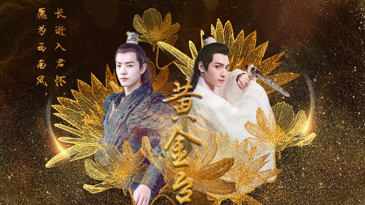 【自制剧 | 黄金台 | 终篇 | 肖战（严宵寒）×罗云熙（傅深） | 苍梧宾白原著 】