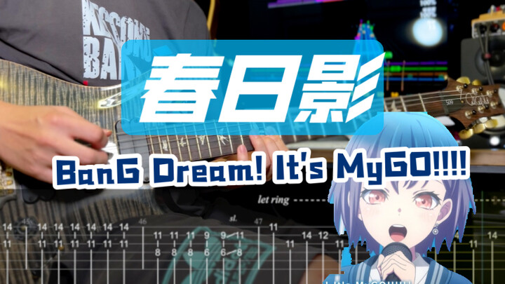 【附谱】「春日影 haruhikage」BanG Dream! It's MyGO!!!!邦多利 邦邦 吉他谱 ACG 电吉他 伴奏 吉他教学 摇滚史密斯