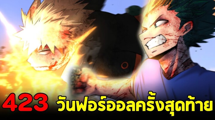 มายฮีโร่ : ตอนที่ 423 สิ้นสุดการต่อสู้ ลาก่อน วันฟอร์ออล & ออลฟอร์วัน