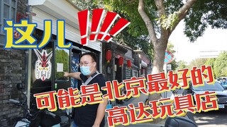 好玩玩具——可能是北京最好的高达模型玩具店