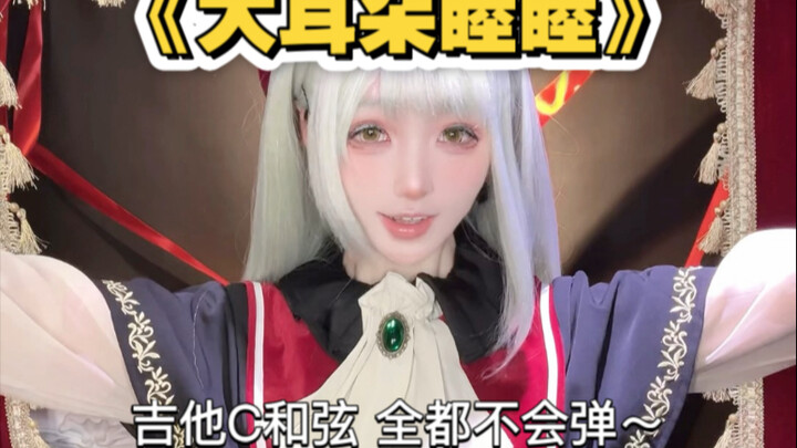 一镜到底翻唱《大耳朵睦睦》