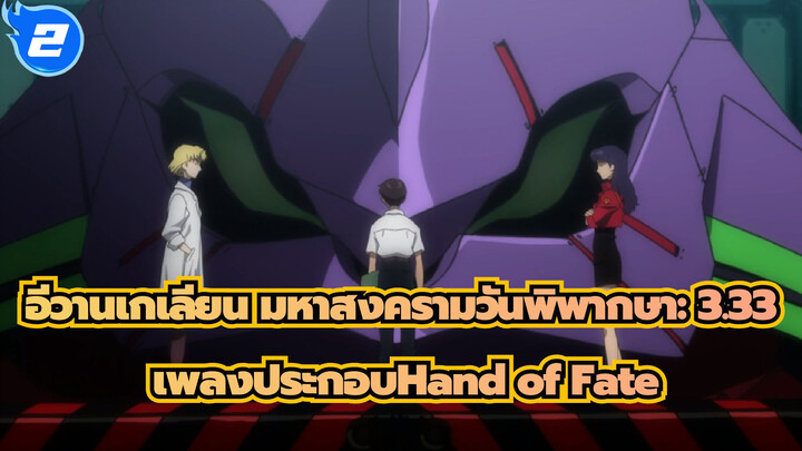 [อีวานเกเลียน มหาสงครามวันพิพากษา: 3.33]เพลงประกอบHand of Fate_2