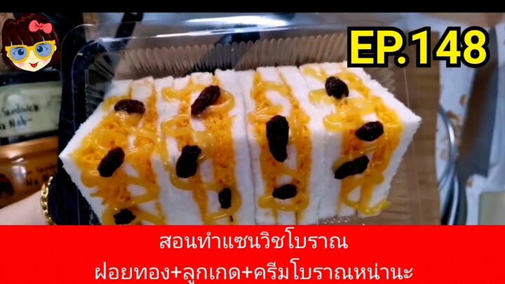 เรียนท​ำ​แซนวิช​กับ​พี่​หน่า​ EP.148​ ตอน​ สอนทำแซนวิช​โบราณ​ ฝอยทอง​ลูก​เกด​