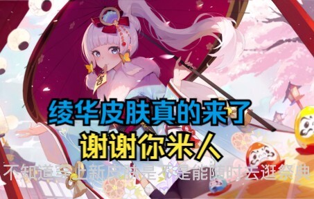 绫华皮肤，woc