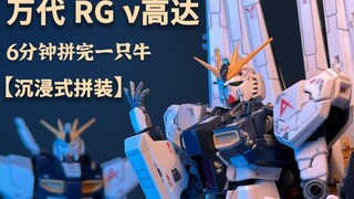 【沉浸式拼装】 带浮游炮的牛高达来了！ RG 牛高达 万代 RG32 rx93 ν高达 解压拼装 胶响乐