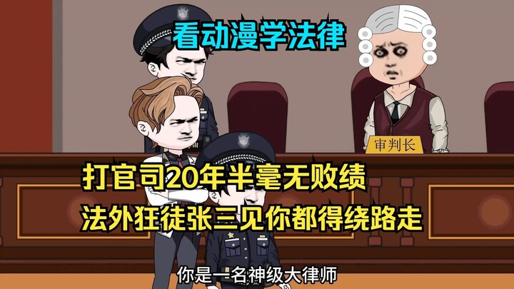 62-65集 看动漫学法律 打官司20年半毫无败绩 法外狂徒张三见你都得绕路走