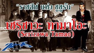 ราชสีห์ แห่ง ซูซูรัน "เซริซาวะ ทามาโอะ" I Crows Zero I-II By. YS