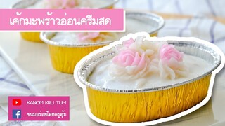 เค้กมะพร้าวอ่อนครีมสด เนื้อสปันจ์ อร่อยๆ ครูตุ้ม  | ขนมอร่อยโดยครูตุ้ม