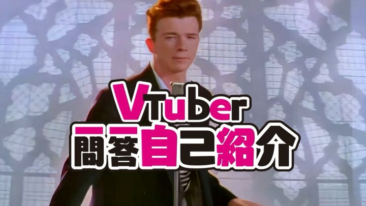 虚拟主播Rick Astley