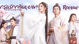 กรุ่นรักกลิ่นบุปผา EP.35