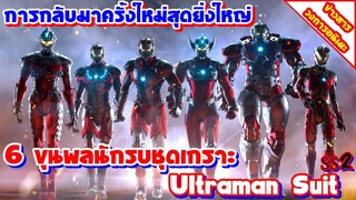 [ข่าวสาร] ULTRAMAN ซีซั่น 2 | ปล่อยทีเซอร์ใหม่เผยภาพนักรบชุดเกราะครบทั้ง 6 คน