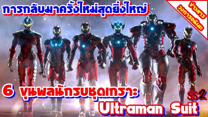 [ข่าวสาร] ULTRAMAN ซีซั่น 2 | ปล่อยทีเซอร์ใหม่เผยภาพนักรบชุดเกราะครบทั้ง 6 คน