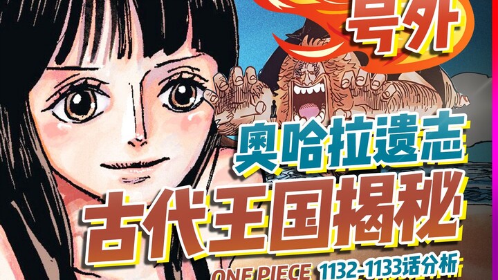 古代王国大揭秘！遵循奥哈拉的遗志！【有理有据海贼王】