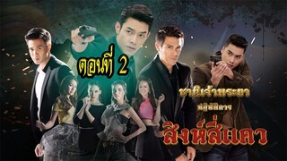 ชาติเจ้าพระยา ตอน สิงห์สี่แคว ตอนที่2