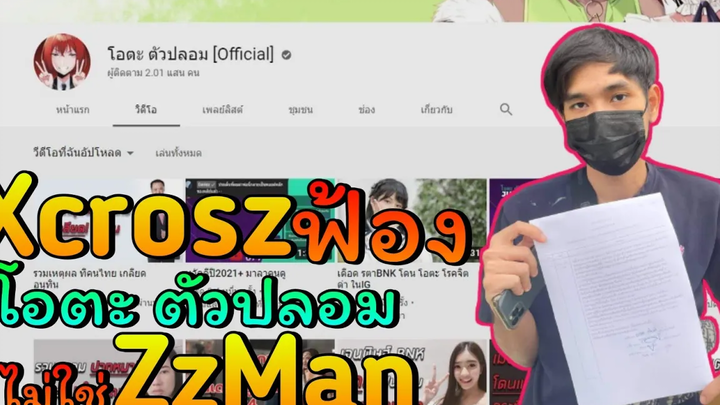 Xcrosz ฟ้องโอตะ ตัวปลอมไม่ใช่ ZzManAAA ยุบทีมValorant zNewS