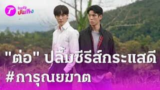 จากใจ “ต่อ ธนภพ” ปลื้มกระแสซีรีส์วายดีเกินคาด  | 6 ธ.ค. 67 | บันเทิงไทยรัฐ