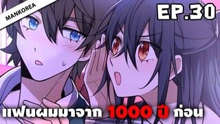 แฟนผมมาจาก 1000 ปีก่อน ⏳ ตอนที่ 30