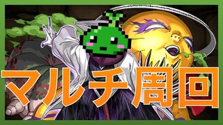 【パズドラ】超地獄級を後攻側非ガチャ限でマルチ周回【ブリーチコラボ】