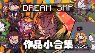 【MCyt/Dream SMP】同人作品小合集[1]+Dream team