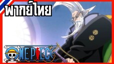 One piece ตอนที่ 1120-2 ภาคีอัศวินเทพ [พากย์ไทย]