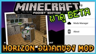 มาทำความรู้จักกับแอปเล่น Mod สำหรับ Minecraft PE ใหม่ Horizon อนาคตแห่งวงการ Mod