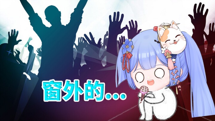 【Azi】Everyone, be quiet! Listening to my sister sing!