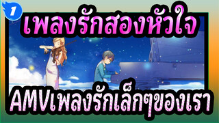 [เพลงรักสองหัวใจAMV]เพลงรักเล็กๆของเรา_1