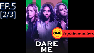 ใหม่💥Dare me ซีซั่น 1 EP5_2