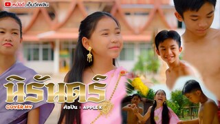 นิรันดร์ - Apple K【 Cover MV】โปรแกรมแอนเดอะแก๊ง