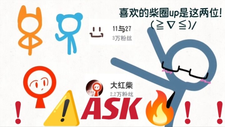 柴圈新人up也想ASK与大佬联动！！读评论征集！
