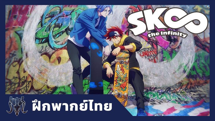 [ฝึกพากย์ไทย]-SK8 The infinity trailer (สเก็ตไปไร้จุดจบ)-by AZDstudio
