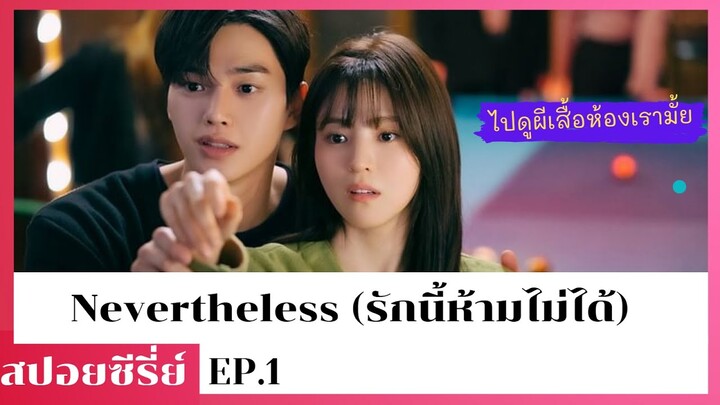 สปอยล์ Nevertheless รักนี้ห้ามไม่ได้ EP1  (แม้จะรู้อยู่แล้ว ว่าโชคชะตาไม่มีจริง)