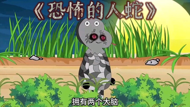 《恐怖的人蛇》恐怖的人蛇来了，你准备好了吗？