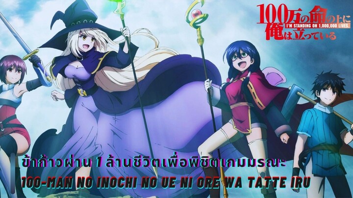 เเนะนําอนิเมะ 100-man no Inochi no Ue ni Ore wa Tatte Iru