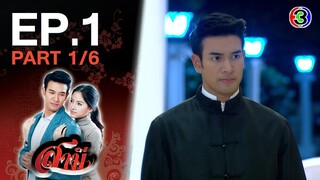 สามี Samee EP.1 ตอนที่ 1/6 | 27-11-63 | Ch3Thailand