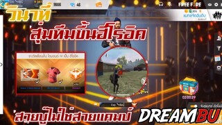 FreeFire วินาทีขื้นฮีโรอิคสุ่มผู้เล่น