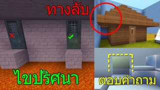 ตอบคำถาม ไขปริศนา หาห้องลับ!! ที่ถูกซ่อนไว้โคตรเนียน ในมินิเวิลด์ Miniworld