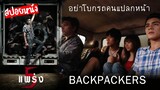 อย่าขึ้นรถกับคนที่คุณ...ไม่รู้จัก   5แพร่ง ตอน BACKPACKERS + วิเคราะห์หนัง | มายุสปอยหนัง