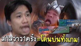 ROV โดนบ่นแซะแขวะทั้งเกม🐃เพียงแค่คุณสกิลว่าว 1 ครั้ง !