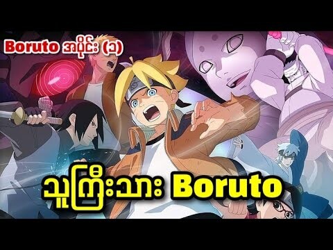 Boruto အပိုင်း (၁) || သူကြီးသား Boruto ( Naruto Next Generation)