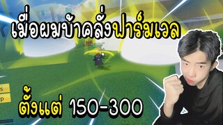 Blox Fruits : เมื่อผมฟาร์มเวลคั้งแต่ lv.150 - 300!!(มือใหม่)