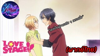 Love Stage (พากย์ไทย) ตอน "เธอเป็นผู้ชายจริง ๆ หรอ"