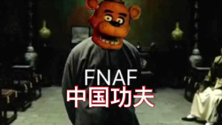 【FNAF】中国功夫
