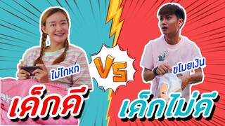 เด็กดี VS เด็กไม่ดี แตกต่างกันยังไง | PINK PLOY STORY